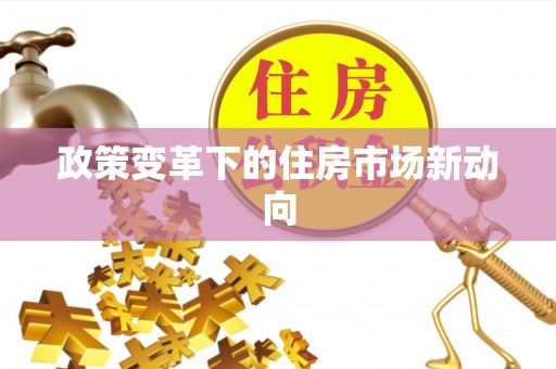 磁县政策变革下的住房市场新动向