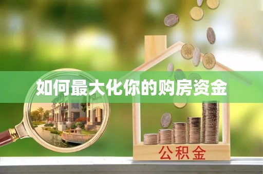 磁县如何最大化你的购房资金