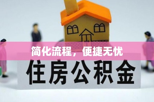 磁县简化流程，便捷无忧