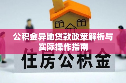 磁县公积金异地贷款政策解析与实际操作指南