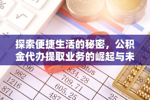 磁县探索便捷生活的秘密，公积金代办提取业务的崛起与未来发展