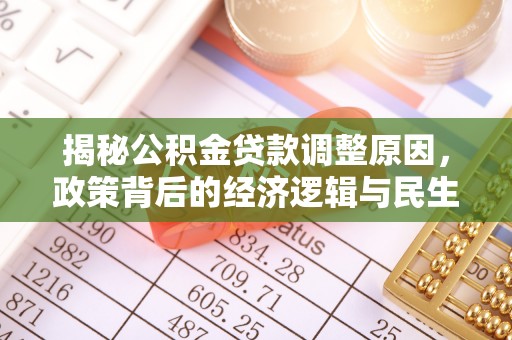 磁县揭秘公积金贷款调整原因，政策背后的经济逻辑与民生考量