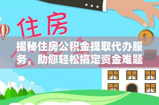 磁县揭秘住房公积金提取代办服务，助您轻松搞定资金难题