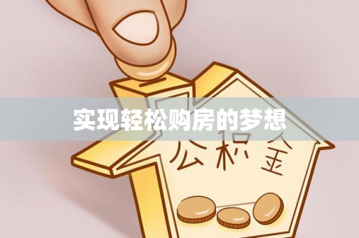 磁县实现轻松购房的梦想