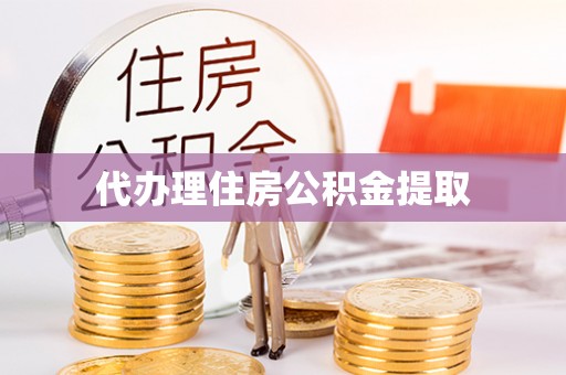 磁县代办理住房公积金提取
