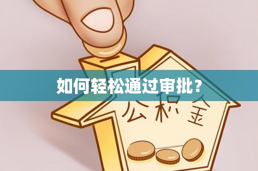 磁县如何轻松通过审批？