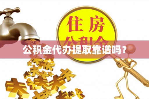 磁县公积金代办提取靠谱吗？