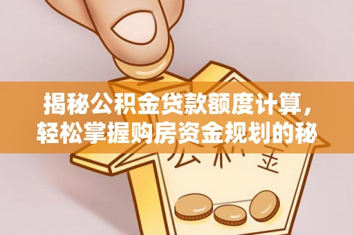 磁县揭秘公积金贷款额度计算，轻松掌握购房资金规划的秘密