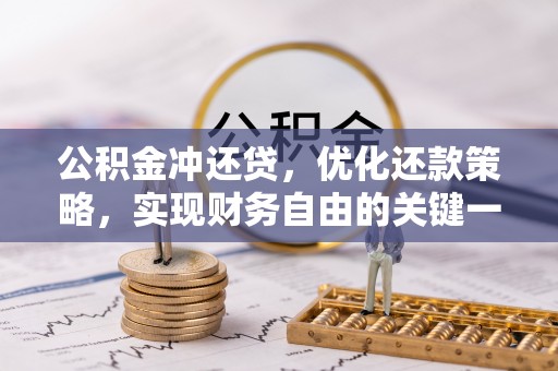 磁县公积金冲还贷，优化还款策略，实现财务自由的关键一步