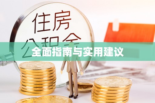 磁县全面指南与实用建议