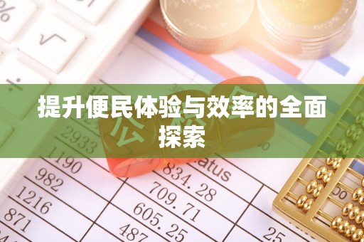 磁县提升便民体验与效率的全面探索