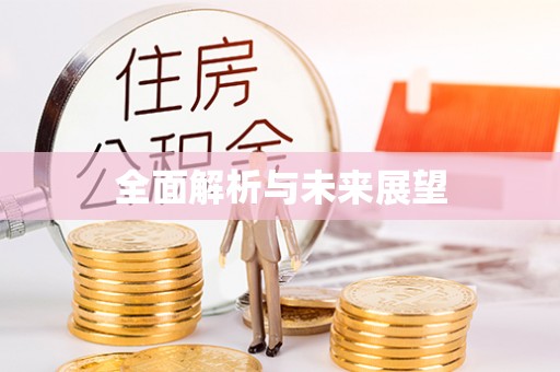 磁县全面解析与未来展望