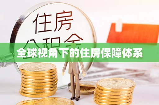 磁县全球视角下的住房保障体系