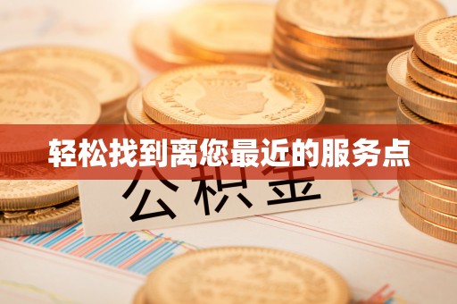 磁县轻松找到离您最近的服务点