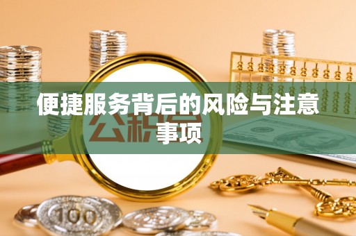 磁县便捷服务背后的风险与注意事项