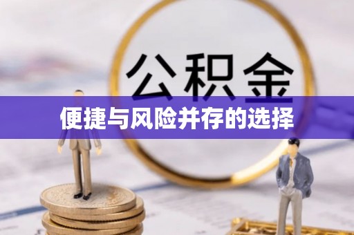磁县便捷与风险并存的选择