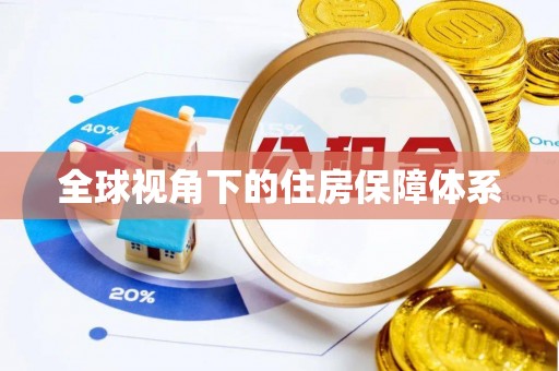 磁县全球视角下的住房保障体系