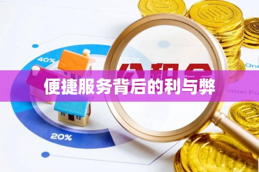 磁县便捷服务背后的利与弊