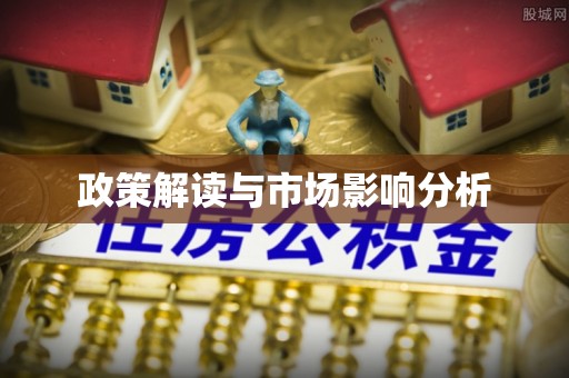 磁县政策解读与市场影响分析