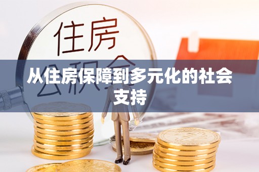 磁县从住房保障到多元化的社会支持