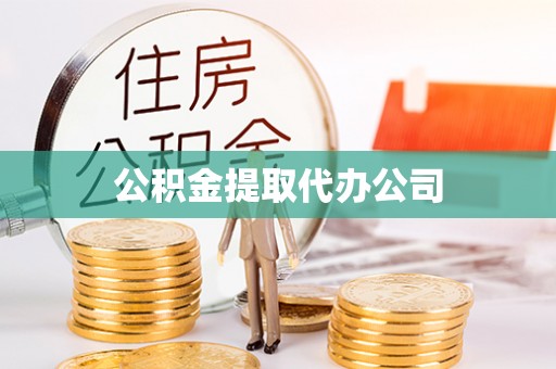 磁县公积金提取代办公司