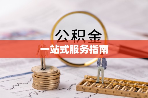 磁县一站式服务指南