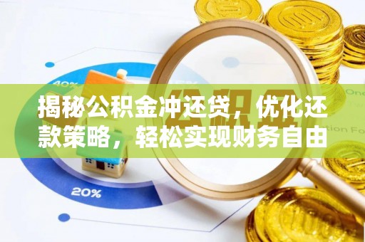 磁县揭秘公积金冲还贷，优化还款策略，轻松实现财务自由