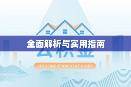 磁县全面解析与实用指南