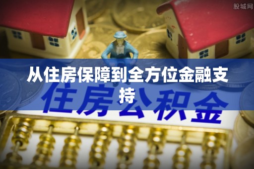 磁县从住房保障到全方位金融支持