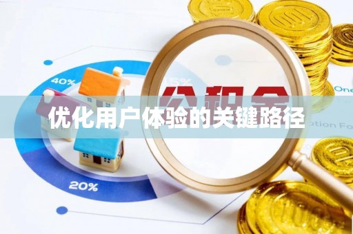 磁县优化用户体验的关键路径