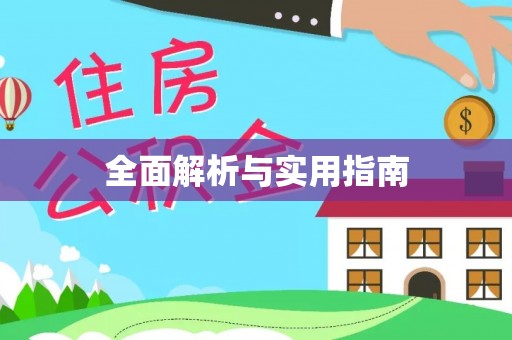 磁县全面解析与实用指南