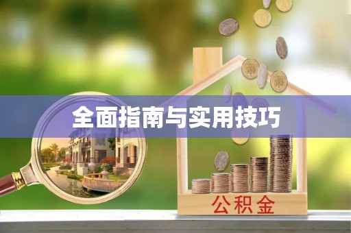 磁县全面指南与实用技巧