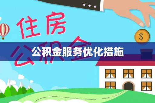 磁县公积金服务优化措施