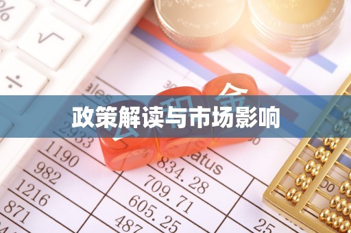 磁县政策解读与市场影响