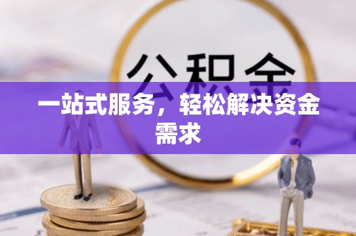 磁县一站式服务，轻松解决资金需求