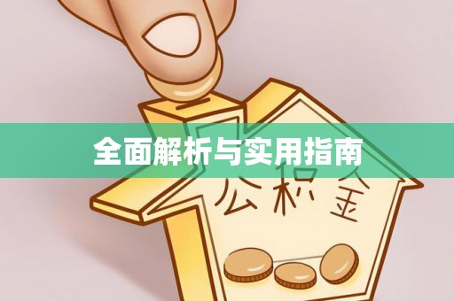 磁县全面解析与实用指南