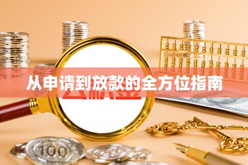 磁县从申请到放款的全方位指南