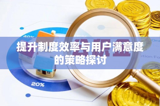 磁县提升制度效率与用户满意度的策略探讨