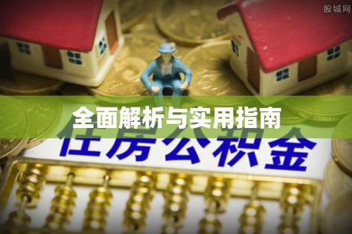磁县全面解析与实用指南
