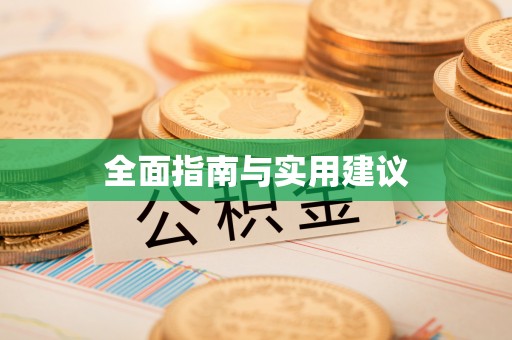 磁县全面指南与实用建议