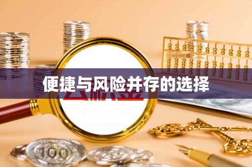 磁县便捷与风险并存的选择