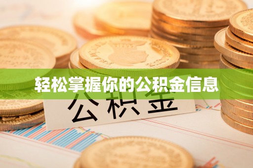 磁县轻松掌握你的公积金信息