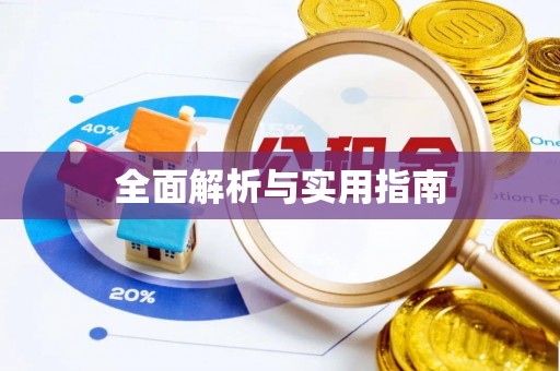 磁县全面解析与实用指南