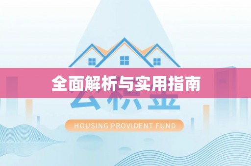 磁县全面解析与实用指南