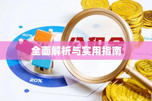磁县全面解析与实用指南