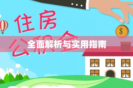 磁县全面解析与实用指南