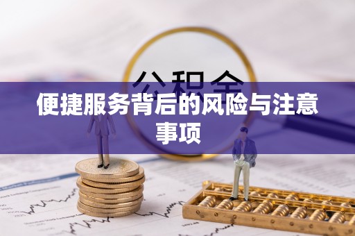 磁县便捷服务背后的风险与注意事项
