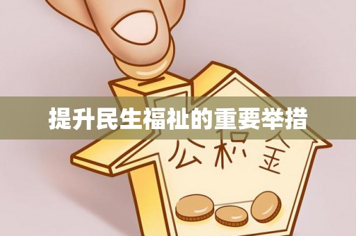 磁县提升民生福祉的重要举措