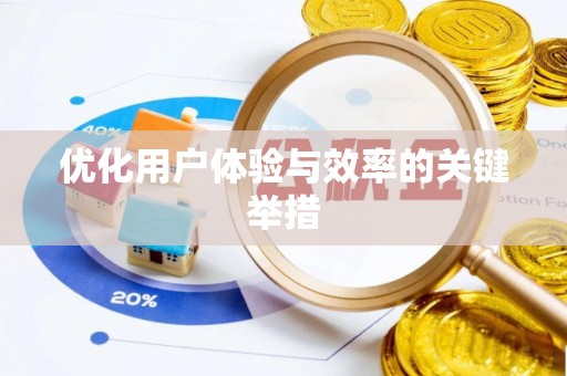 磁县优化用户体验与效率的关键举措
