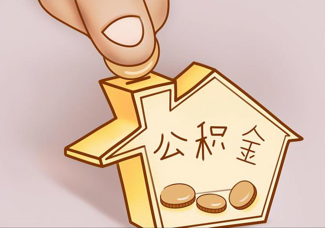 磁县住房公积金提取代办